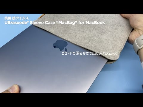 抗菌 抗ウイルス Ultrasuede®️ Sleeve Case "MacBag" for MacBook